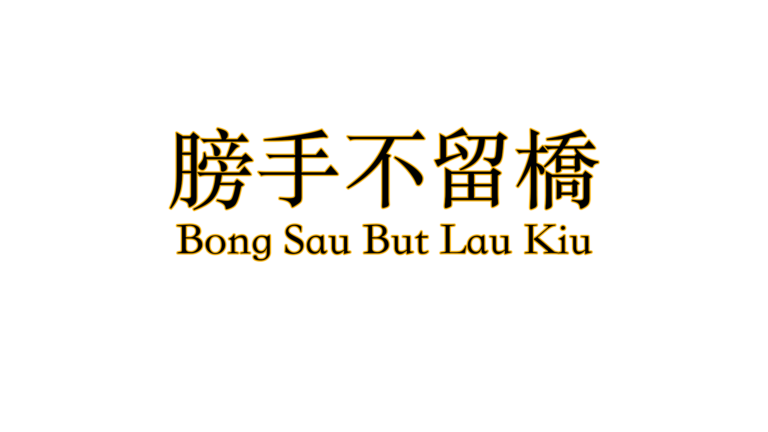 Bong Sau But Lau Kiu - Bong Sau Never Stays