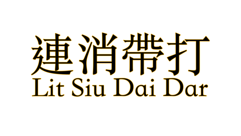 Lit Siu Dai Dar - Simultaneous Defence & Attack