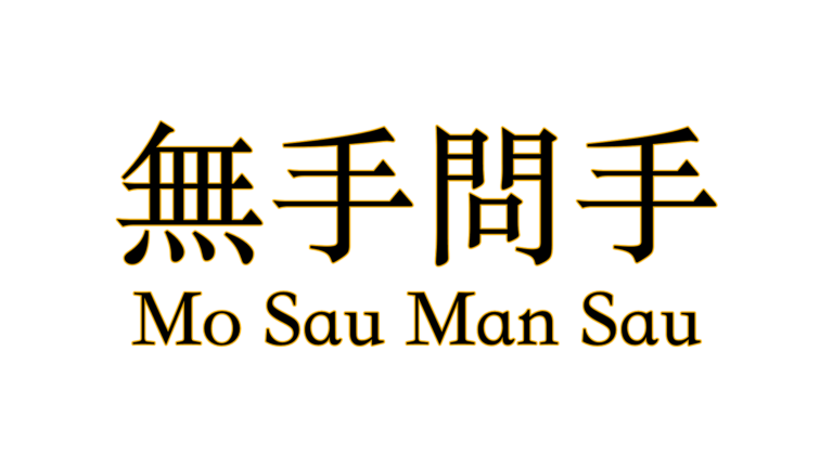 Mo Sau Man Sau - No Hand Contact Use Asking Hand