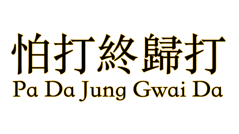 Pa Da Jung Gwai Da - If You Worry about Being hit You WILL Be Hit