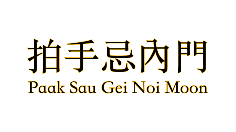 Paak Sau Gei Noi Moon - Not suitable for inside gate