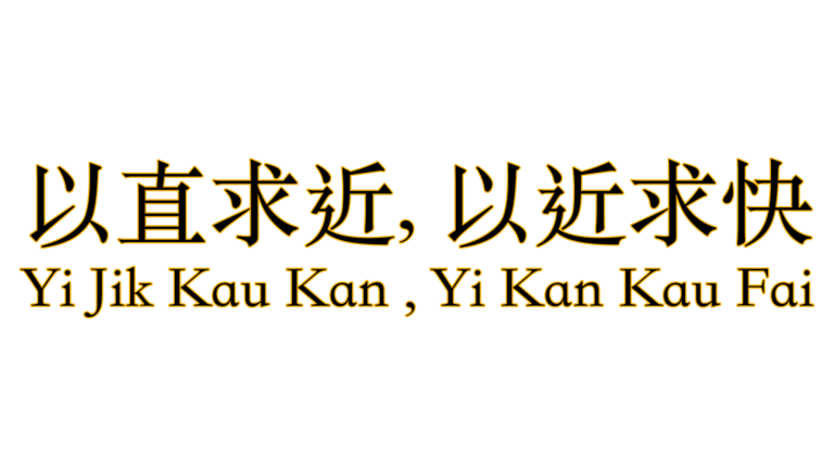 Yi Jik Kau Kan, Yi Kan Kau Fai Stright Line Shortest Distance Shortest Distance greatest Speed