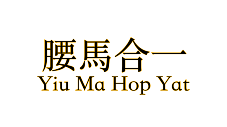 Yiu Ma Hop Yat D MAK